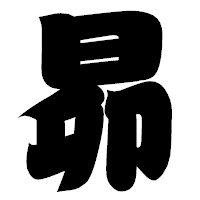 「昴」の相撲体フォント・イメージ