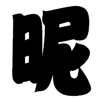 「昵」の相撲体フォント・イメージ