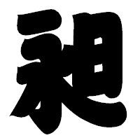 「昶」の相撲体フォント・イメージ