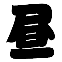 「昼」の相撲体フォント・イメージ