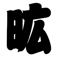 「昿」の相撲体フォント・イメージ