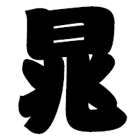「晁」の相撲体フォント・イメージ
