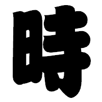 「時」の相撲体フォント・イメージ