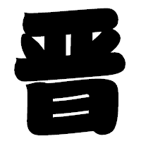 「晋」の相撲体フォント・イメージ