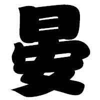 「晏」の相撲体フォント・イメージ