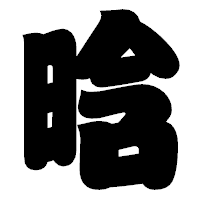 「晗」の相撲体フォント・イメージ