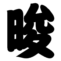 「晙」の相撲体フォント・イメージ