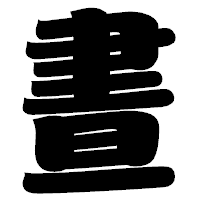 「晝」の相撲体フォント・イメージ