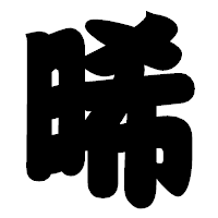 「晞」の相撲体フォント・イメージ