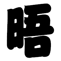 「晤」の相撲体フォント・イメージ
