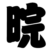 「晥」の相撲体フォント・イメージ