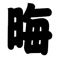 「晦」の相撲体フォント・イメージ