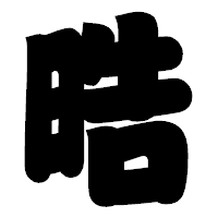 「晧」の相撲体フォント・イメージ
