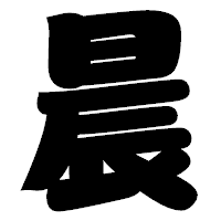 「晨」の相撲体フォント・イメージ