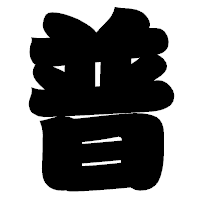「普」の相撲体フォント・イメージ