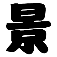 「景」の相撲体フォント・イメージ