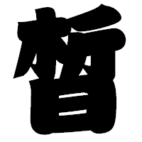 「晳」の相撲体フォント・イメージ