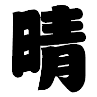 「晴」の相撲体フォント・イメージ