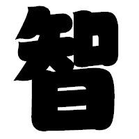 「智」の相撲体フォント・イメージ