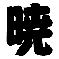 「暁」の相撲体フォント・イメージ