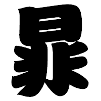 「暃」の相撲体フォント・イメージ