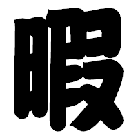 「暇」の相撲体フォント・イメージ