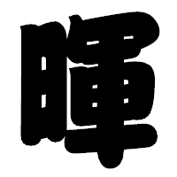 「暉」の相撲体フォント・イメージ