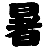 「暑」の相撲体フォント・イメージ