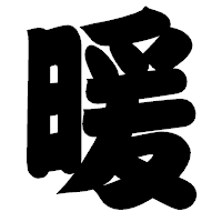 「暖」の相撲体フォント・イメージ