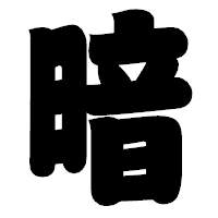 「暗」の相撲体フォント・イメージ
