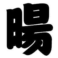 「暘」の相撲体フォント・イメージ