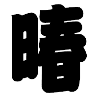 「暙」の相撲体フォント・イメージ