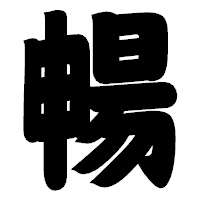 「暢」の相撲体フォント・イメージ