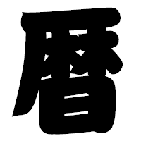 「暦」の相撲体フォント・イメージ