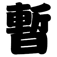 「暫」の相撲体フォント・イメージ