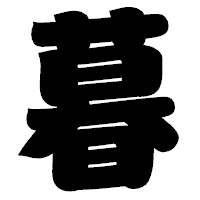 「暮」の相撲体フォント・イメージ