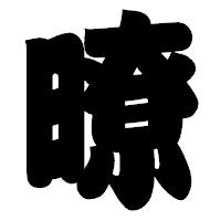 「暸」の相撲体フォント・イメージ