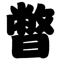 「暼」の相撲体フォント・イメージ