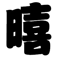 「暿」の相撲体フォント・イメージ