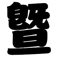 「曁」の相撲体フォント・イメージ