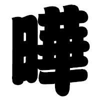 「曄」の相撲体フォント・イメージ