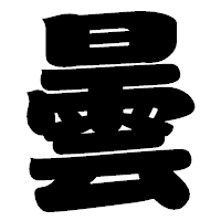 「曇」の相撲体フォント・イメージ