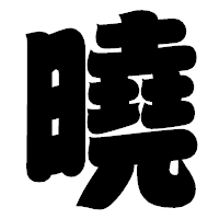 「曉」の相撲体フォント・イメージ