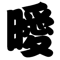 「曖」の相撲体フォント・イメージ