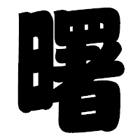 「曙」の相撲体フォント・イメージ