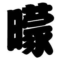 「曚」の相撲体フォント・イメージ
