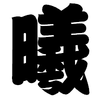 「曦」の相撲体フォント・イメージ