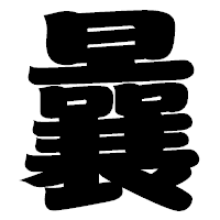 「曩」の相撲体フォント・イメージ
