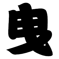 「曳」の相撲体フォント・イメージ