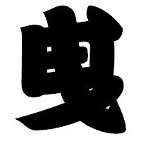 「曵」の相撲体フォント・イメージ